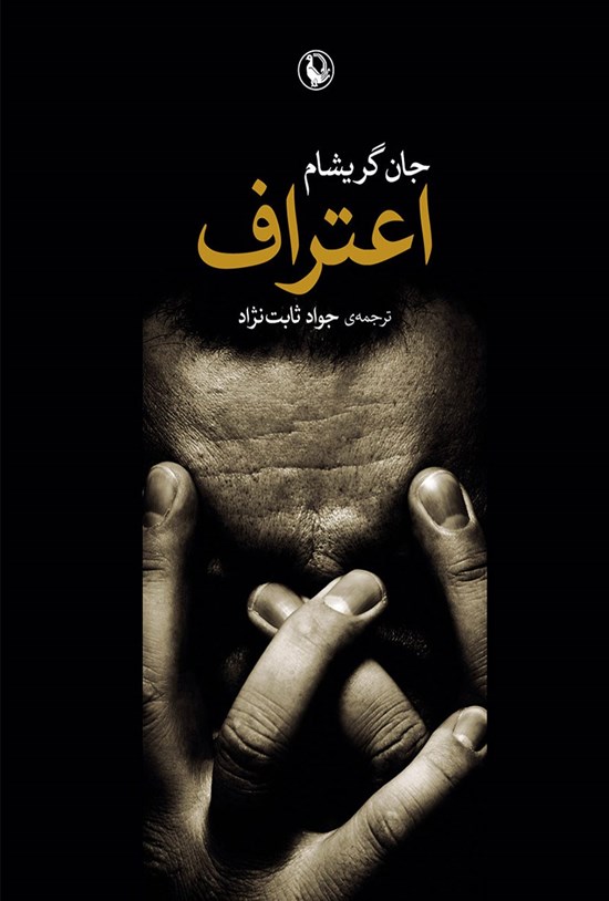 تصویر جلد کتاب اعتراف