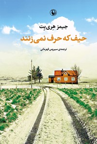 کتاب حیف که حرف نمی‌زنند اثر جیمز هری‌یت