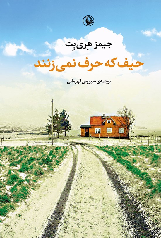 تصویر جلد کتاب حیف که حرف نمیزنند