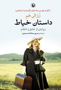 کتاب داستان خیاط اثر رزالی هم