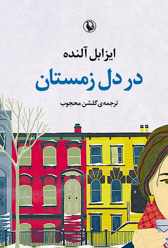 تصویر جلد کتاب در دل زمستان