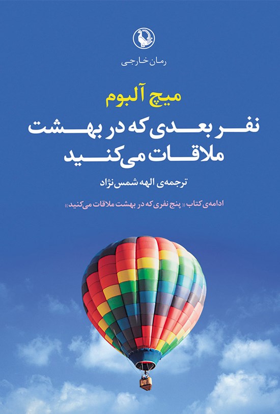 تصویر جلد کتاب نفر بعدی که در بهشت ملاقات میکنید