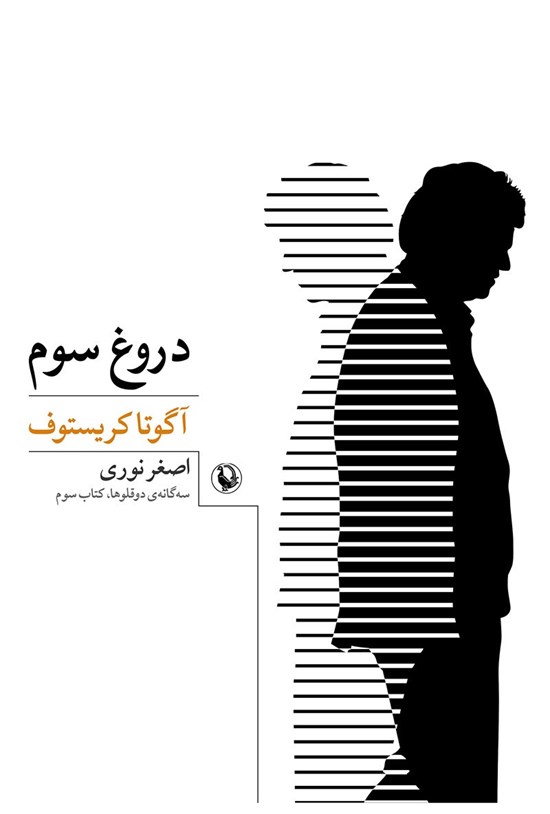 تصویر جلد کتاب دروغ سوم، سهگانهی دوقلوها؛ کتاب سوم