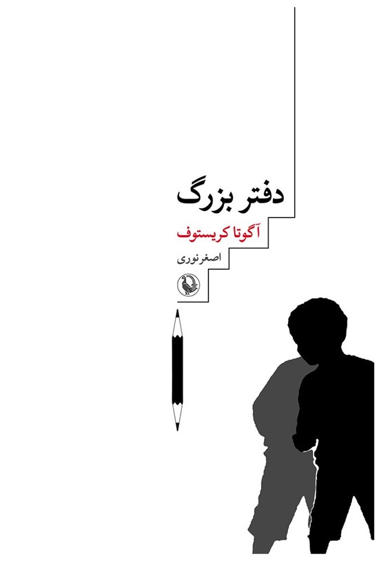 تصویر جلد کتاب دفتر بزرگ، سهگانهی دوقلوها؛ کتاب اول