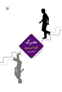 کتاب مدرک، سه‌گانه‌ی دوقلوها؛ کتاب دوم اثر آگوتا  کریستوف