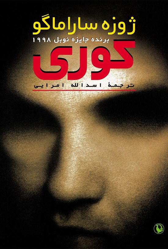 تصویر جلد کتاب کوری
