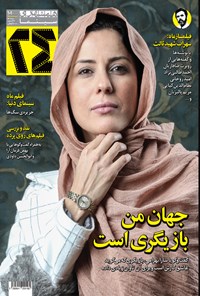 تصویر جلد کتاب ماهنامه همشهری ۲۴ ـ شماره ۱۰۱ ـ مرداد ۹۷