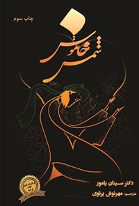 تصویر جلد کتاب شمس خاموش