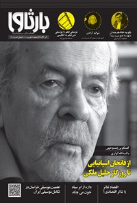 تصویر جلد کتاب ماهنامه بارثاوا ـ شماره ۱۹ ـ آذر ۹۷