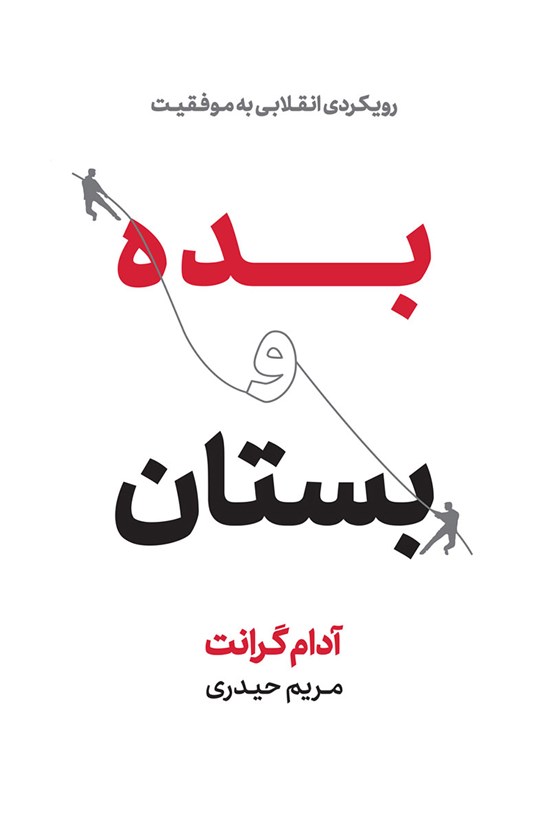 تصویر جلد کتاب بده و بستان؛ رویکردی انقلابی به موفقیت