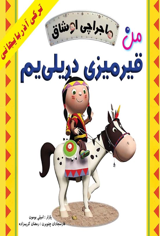 تصویر جلد کتاب ماجراچی اوشاق؛ من قیرمیزی دریلییم