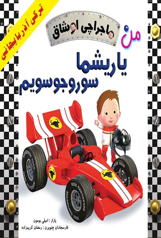 تصویر جلد کتاب ماجراچی اوشاق؛ من یاریشما سوروجوسویم