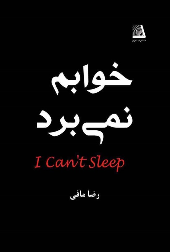 تصویر جلد کتاب خوابم نمیبرد