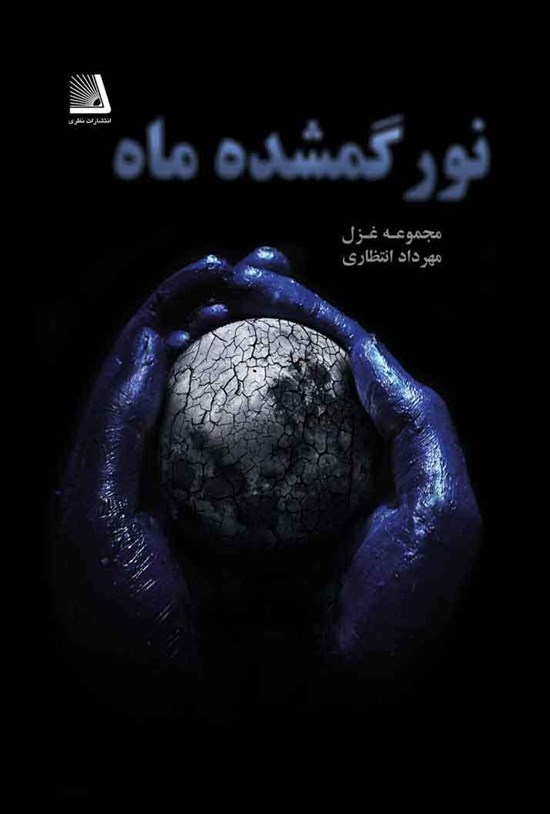تصویر جلد کتاب نور گمشدهی ماه