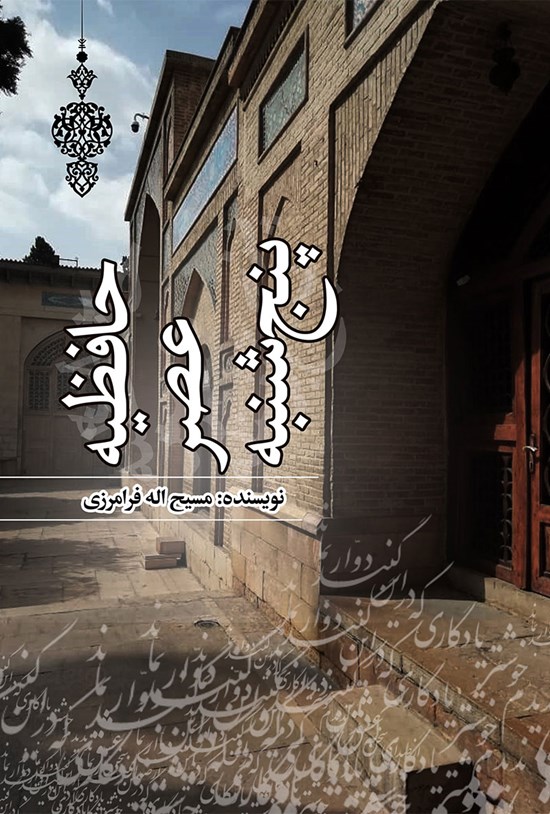 تصویر جلد کتاب حافظیه عصر پنجشنبه