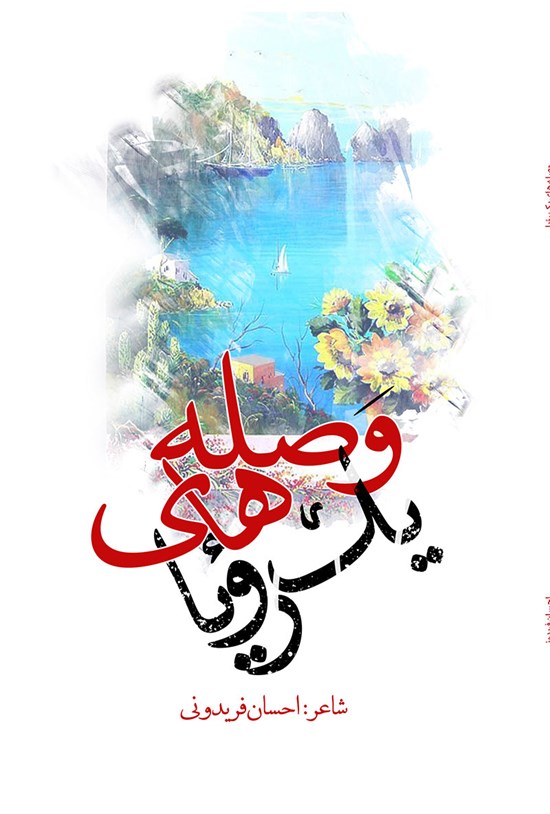 تصویر جلد کتاب وصلههای یک رویا