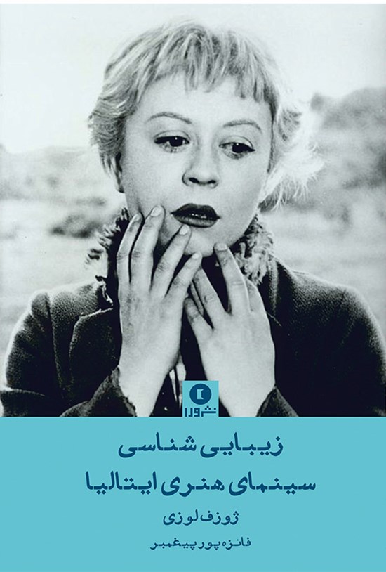 تصویر جلد کتاب زیباییشناسی سینمای هنری ایتالیا