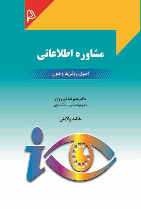 تصویر جلد کتاب مشاورهی اطلاعاتی؛ اصول، روشها و فنون