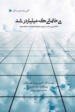 بی‌خانمانی که میلیاردر شد اثر آندرس پیرا