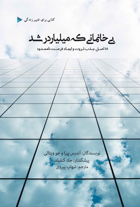 تصویر جلد کتاب بیخانمانی که میلیاردر شد