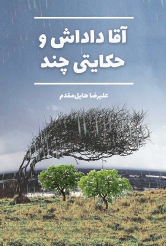 تصویر جلد کتاب آقا داداش و حکایتی چند