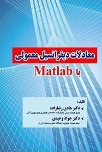 تصویر جلد کتاب معادلات دیفرانسیل معمولی با Matlab