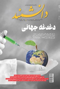 تصویر جلد کتاب ماهنامه دانشمند _ شماره ۶۸۴ ـ مهر ۱۳۹۹