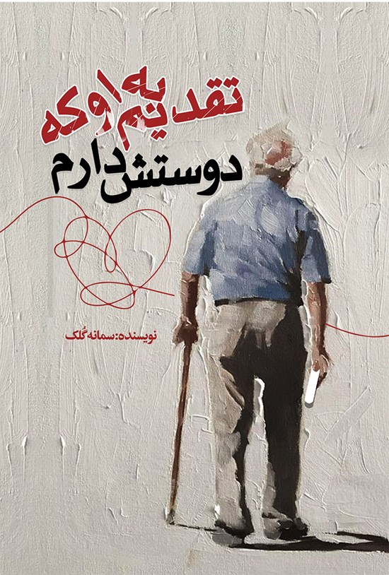 تصویر جلد کتاب تقدیم به او که دوستش دارم