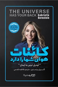 تصویر جلد کتاب کائنات هوای شما را دارد