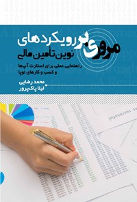 تصویر جلد کتاب مروری بر رویکردهای نوین تامین مالی