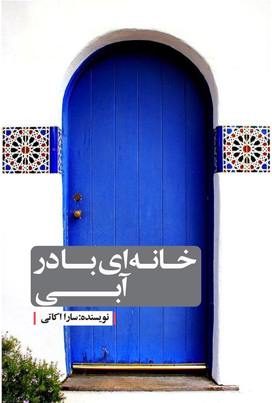 تصویر جلد کتاب خانهای با در آبی