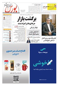 تصویر جلد کتاب هفتهنامه اطلاعات بورس ـ شماره ۳۶۸ ـ ۲۹ شهریور ماه ۱۳۹۹