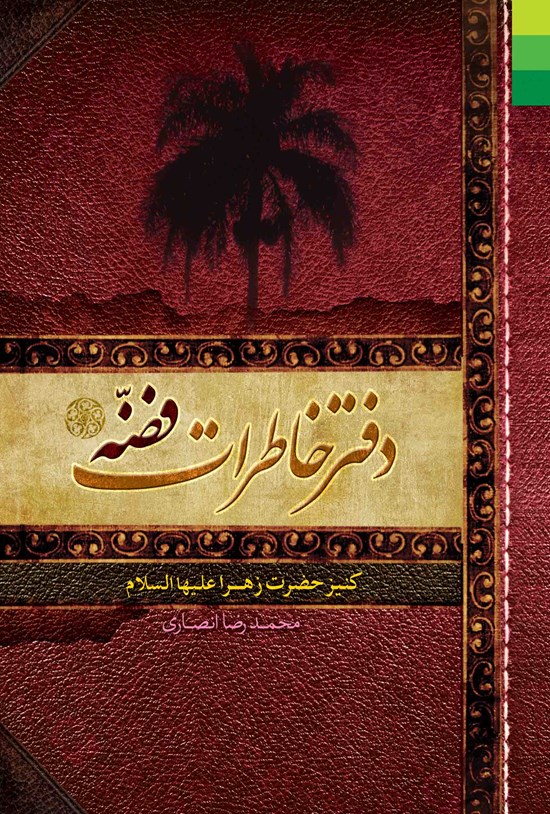 تصویر جلد کتاب دفتر خاطرات فضه (کنیز حضرت زهراعلیهاالسلام)