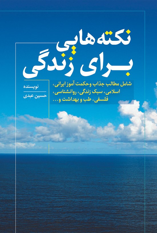 تصویر جلد کتاب نکتههایی برای زندگی