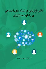 تصویر جلد کتاب تاثیر بازاریابی در شبکه‌های اجتماعی بر رضایت مشتریان