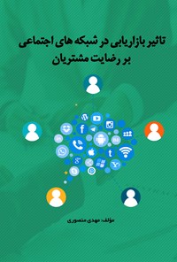 کتاب تاثیر بازاریابی در شبکه‌های اجتماعی بر رضایت مشتریان اثر مهدی منصوری