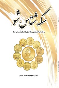 کتاب سکه ‌شناس شو اثر فرهاد سینائی