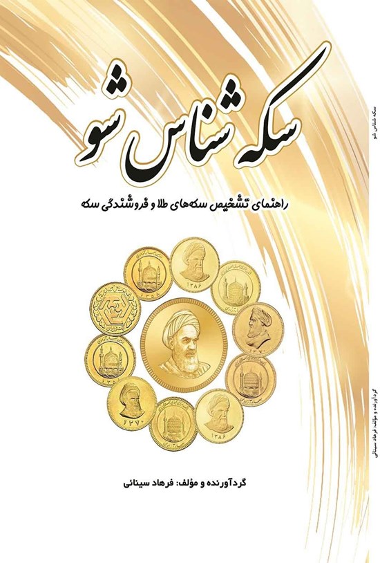 تصویر جلد کتاب سکه شناس شو