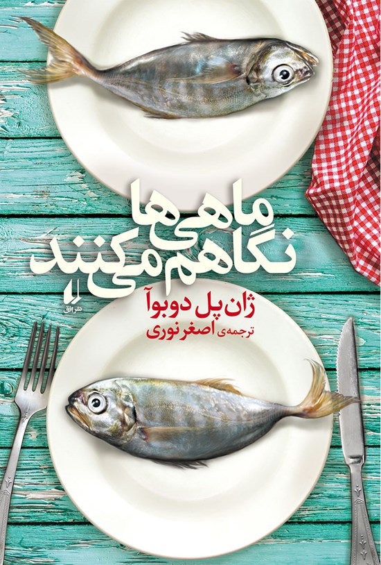 تصویر جلد کتاب ماهیها نگاهم میکنند