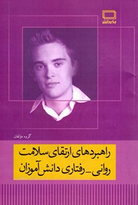 تصویر جلد کتاب راهبردهای ارتقای سلامت روانی – رفتاری دانشآموزان