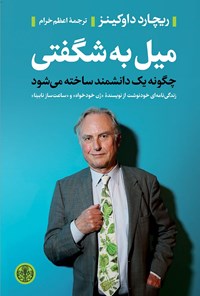تصویر جلد کتاب میل به شگفتی