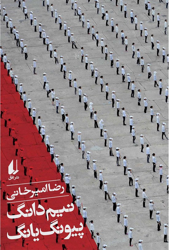 تصویر جلد کتاب نیمدانگ پیونگیانگ