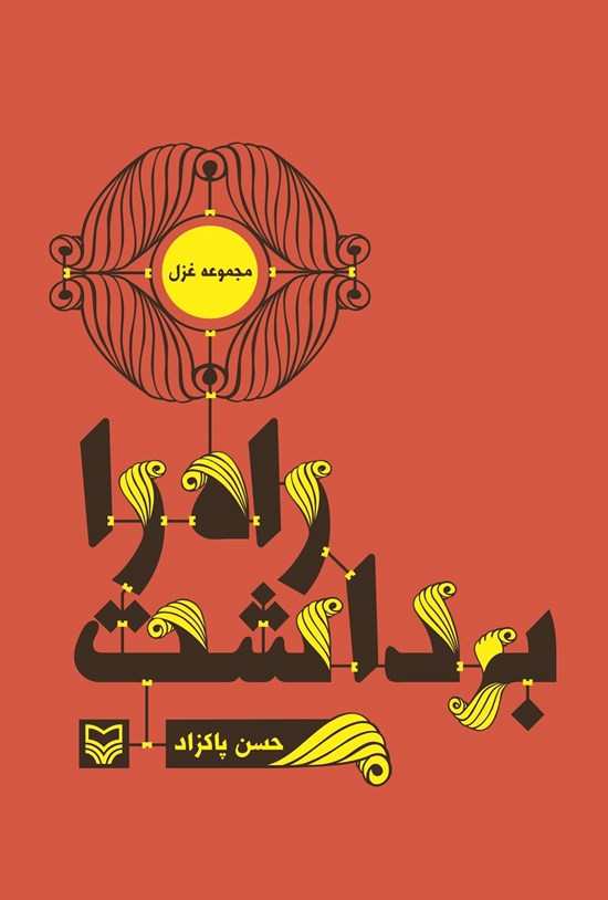 تصویر جلد کتاب راه را برداشت