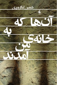 کتاب آن‌ها که به خانه‌ی من آمدند اثر شمس لنگرودی