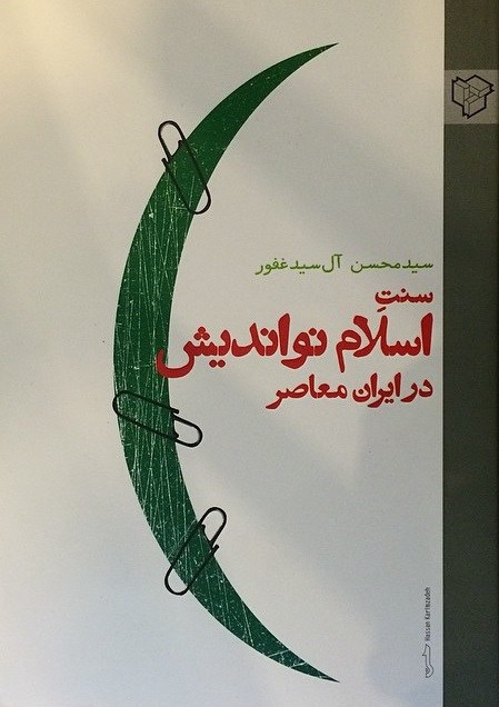 تصویر جلد کتاب سنت اسلام نواندیش در ایران معاصر