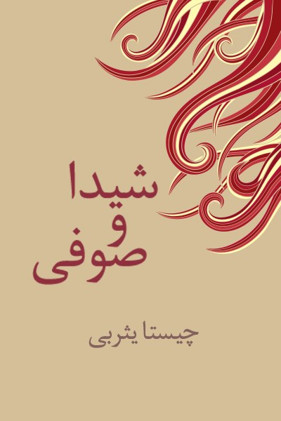 تصویر جلد کتاب شیدا و صوفی