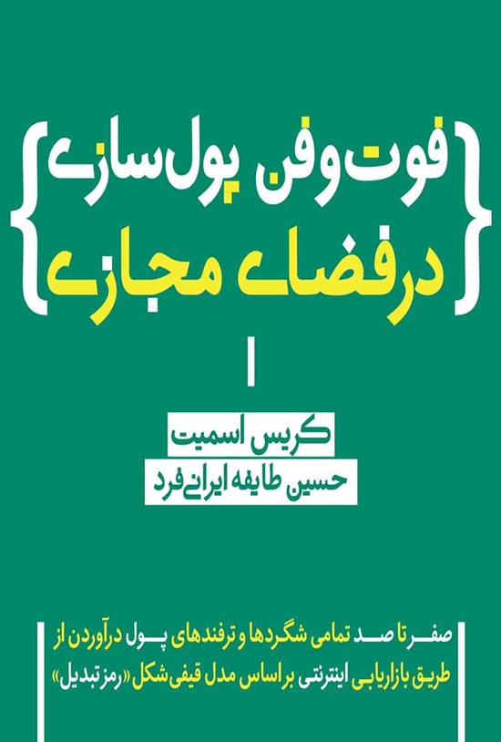 تصویر جلد کتاب فوت و فن پولسازی در فضای مجازی