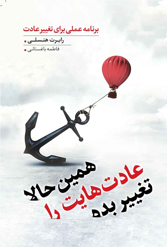 تصویر جلد کتاب برنامهی عملی برای تغییر عادت