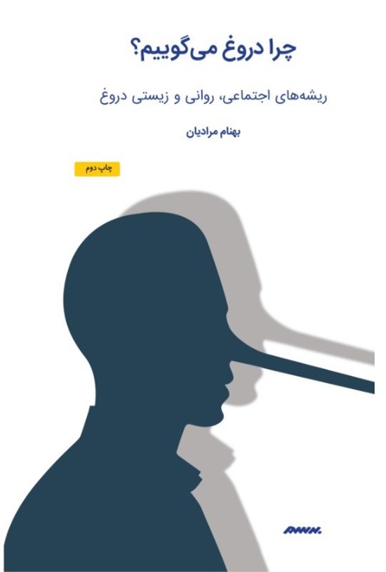 تصویر جلد کتاب چرا دروغ می گوییم؟