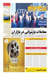 تصویر جلد کتاب روزنامه اقتصادبرتر ـ شماره ٧٩٣ ـ ٣٠ شهریور ٩٩